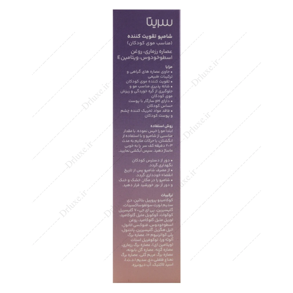 شامپو تقویت کننده موی کودک سریتا 200 میلی‌لیتر